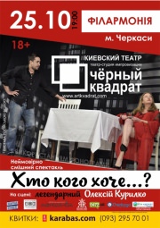 Спектакль Черный Квадрат. Кто кого хочет...