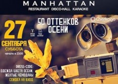 50 Оттенков осени с Manhatan Club
