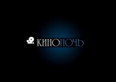 КИНОНОЧЬ в НеКафе