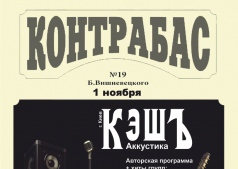 Группа КэшЪ в Паб-ресторан:«Контрабас».