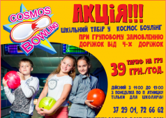 Школьный лагерь в Космос-боулинг!