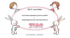 Выставка-ярмарка ручных работ