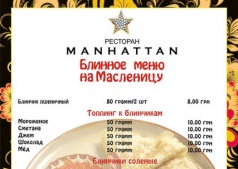 "БЛИННОЕ МЕНЮ НА МАСЛЕНИЦУ"