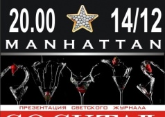 диско-холл Манхеттен  представляет презентацию глянцевого журнала Коктейль!