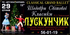 "Щелкунчик"