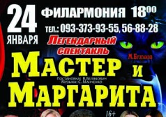 Мастер и Маргарита