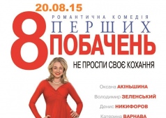 Фильм 8 свиданий