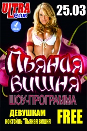 Пьяная вишня! Шоу-прогамма!!!