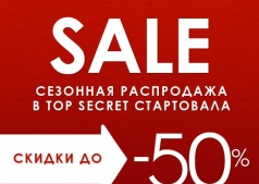 Сезонная распродажа в TOP SECRET начался!