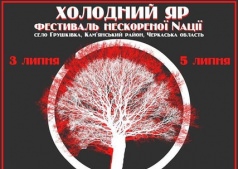 Холодный яр - Фестиваль непокоренной нации