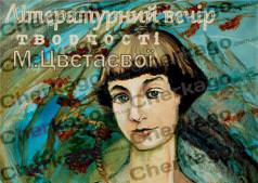 Літературний вечір М.Цветаєвої