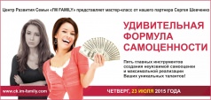 Мастер-класс "УДИВИТЕЛЬНАЯ ФОРМУЛА САМОЦЕННОСТИ"