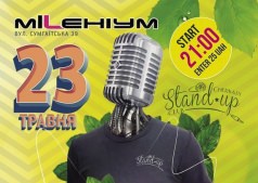 Стендап-шоу №5 - 23 травня - клуб "MILEНІУМ"