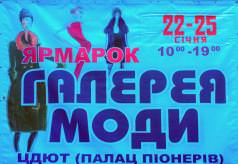 Ярмарок Галерея Моды