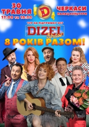 Концерт DIZEL Show - Дизель Шоу