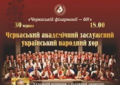 Концерт Черкасского народного хора!