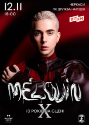 MÉLOVIN. 10 років на сцені ( Меловін)