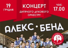 Концерт детского духового оркестра «Алекс-Бэнд».