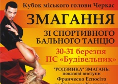 Змагання із спортивного бального танцю