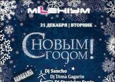 Новый год с Ночным клубом  "MILLENIUM"!!!