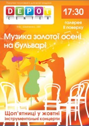 Музыка золотой осени на бульваре