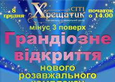 Грандіозне відкриття
