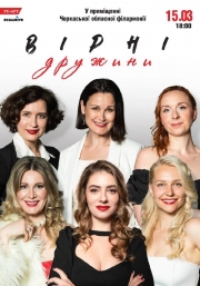 Вірні дружини
