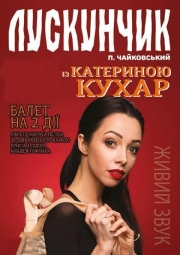 Щелкунчик с Катериной Кухар