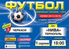 Футбольный матч "Черкасский Днепр" / «Нива» Тернополь