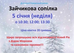 зайчикова сопілка