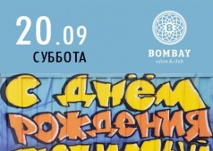 День Рождения любимого города в "Bombay Bar & Club"