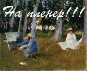 Пленэр художников