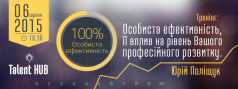  Ю. Поліщук: Особиста ефективність, її вплив на рівень Вашого професійного розвитку.