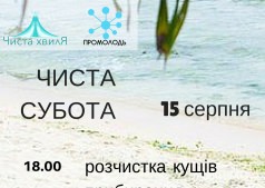 Чистая суббота!!!