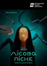 Лісова пісня (Черкаський драматичний театр)