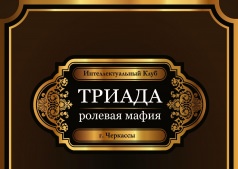 122-я встреча Мафия Клуб «Триада»