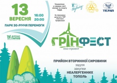 Эко-фестиваль "Грин-фест"