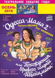 Спектакль "Одесса-мама 2 или Похождения бравого солдата Швейцмана"