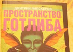 Липскеров - Пространство Готлиба