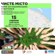 Прибери місто - волонтерський суботник Чисте місто