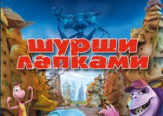 Мультфильм Шурши лапками