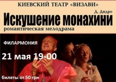 Спектакль "Искушение монахини"