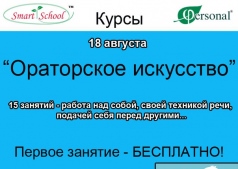 Начало курса "Ораторское искусство. I ступень - Школа Монолога". Первое занятие - БЕСПЛАТНО!