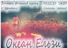 Зустріч фанатів гурту Океан Ельзи в Черкасах