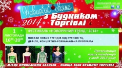Показ Новых Трендов