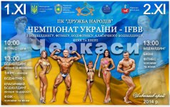 Чемпионат Украины - IFBB