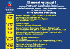 Как в Черкассах будут отмечать 8 и 9 мая? 