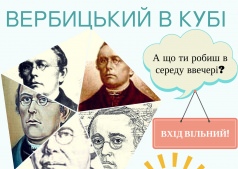 Вербицький в кубі/Вербицкий в кубе
