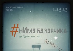 #нИма базарчика в клубе Bombay.1 декабря,hip-hop