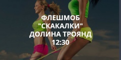 Флешмоб "Скакалки" от Фитнес Open Air